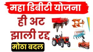 महाडीबीटी कृषी यांत्रिकीकरण योजनेत मोठा बदल..हि अट रद्द.