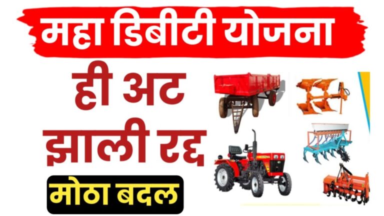 महाडीबीटी कृषी यांत्रिकीकरण योजनेत मोठा बदल..हि अट रद्द.