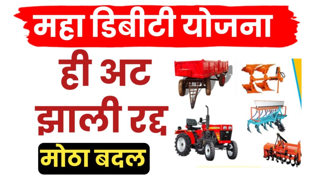महाडीबीटी कृषी यांत्रिकीकरण