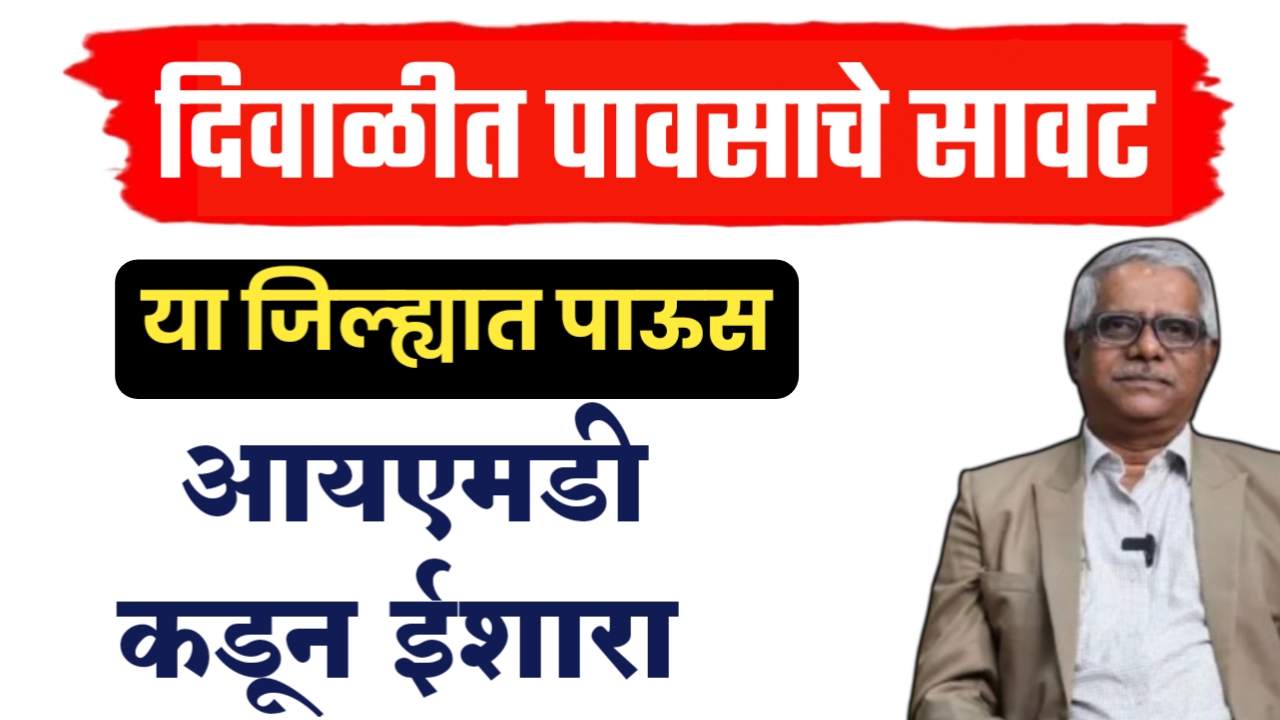 दिवाळीतही पावसाचे सावट