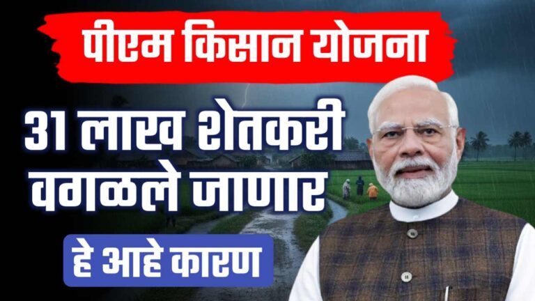 Pm kisan big update ; पीएम किसान योजनेतून 31 लाख शेतकरी अपात्र होणार .