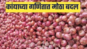 कांद्याने केला शेतकऱ्यांचा वांदा आज कांद्याचे गणित बिगडले पहा आजचे बाजारभाव.