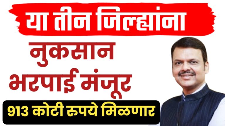 शेतकऱ्यांसाठी दिलासा ; तीन जिल्ह्यांची थकीत नुकसान भरपाई अखेर मंजूर! शेतकऱ्यांसाठी दिलासा