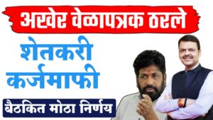 शेतकरी कर्जमाफीचे वेळापत्रक ठरले ; आंदोलनानंतर मुख्यमंत्र्यांसोबतच्या बैठकीतून मोठी बातमी.