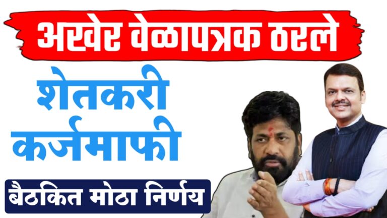 शेतकरी कर्जमाफीचे वेळापत्रक ठरले ; आंदोलनानंतर मुख्यमंत्र्यांसोबतच्या बैठकीतून मोठी बातमी.