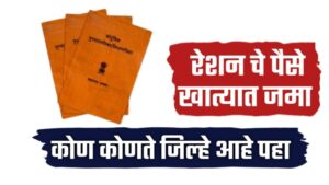 अखेर राशनचे पैसे खात्यात जमा,१४ जिल्ह्यांतील शेतकऱ्यांना मोठा दिलासा..पहा तुमचे आले का?