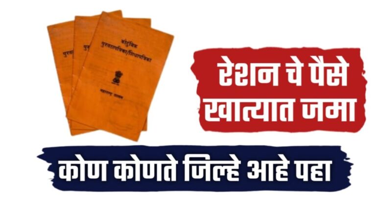 अखेर राशनचे पैसे खात्यात जमा,१४ जिल्ह्यांतील शेतकऱ्यांना मोठा दिलासा..पहा तुमचे आले का?