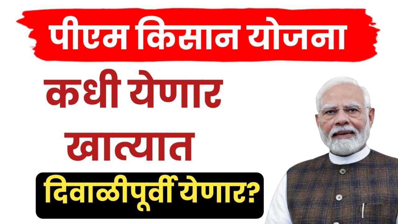 पीएम किसानचा पुढील