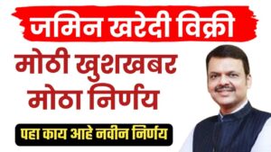 Land purchase ; जमीन खरेदी विक्री मोठा निर्णय पहा.