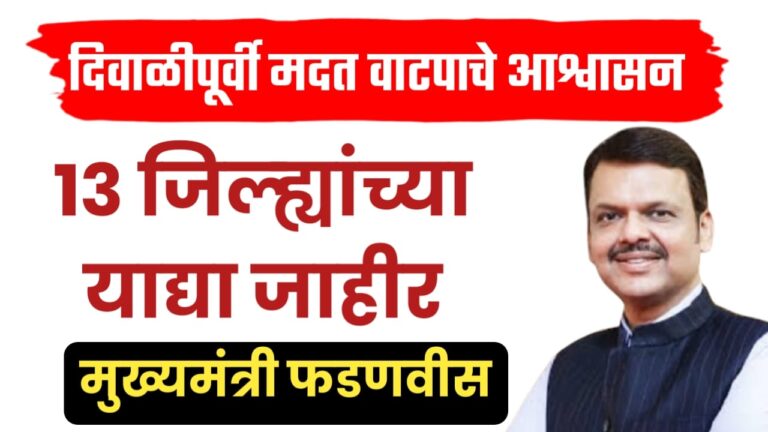 दिवाळीपूर्वी मदत वाटपाचे आश्वासन; १३ जिल्ह्यांच्या याद्या जाहीर