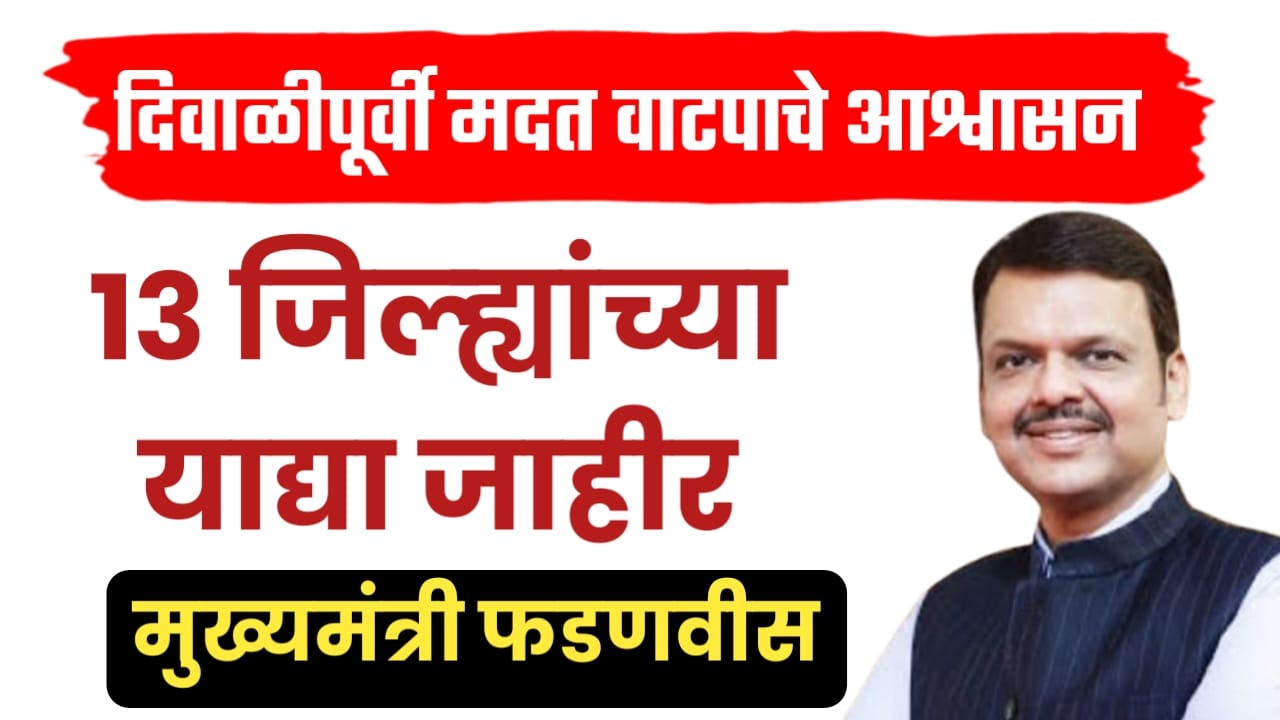 दिवाळीपूर्वी मदत वाटपाचे