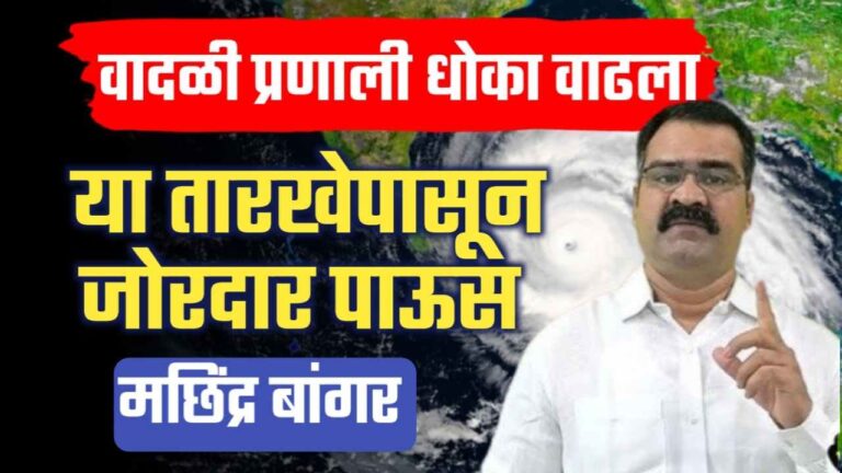 मछिंद्र बांगर हवामान अंदाज ; महाराष्ट्रात वादळी प्रणालीमुळे जोरदार पावसाचा धुमाकूळ.