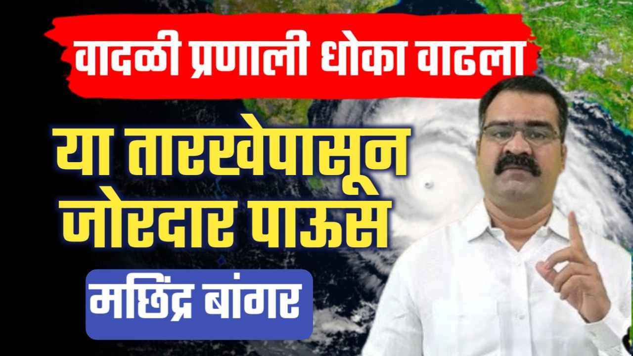 मछिंद्र बांगर हवामान अंदाज