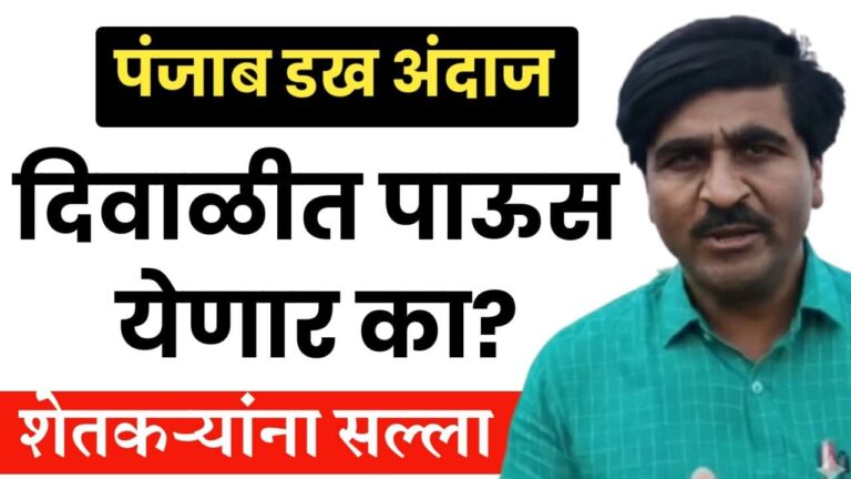 पंजाब डख हवामान अंदाज ; दिवाळीत पाऊस येणार का? पहा काय म्हणतात पंजाब डख.