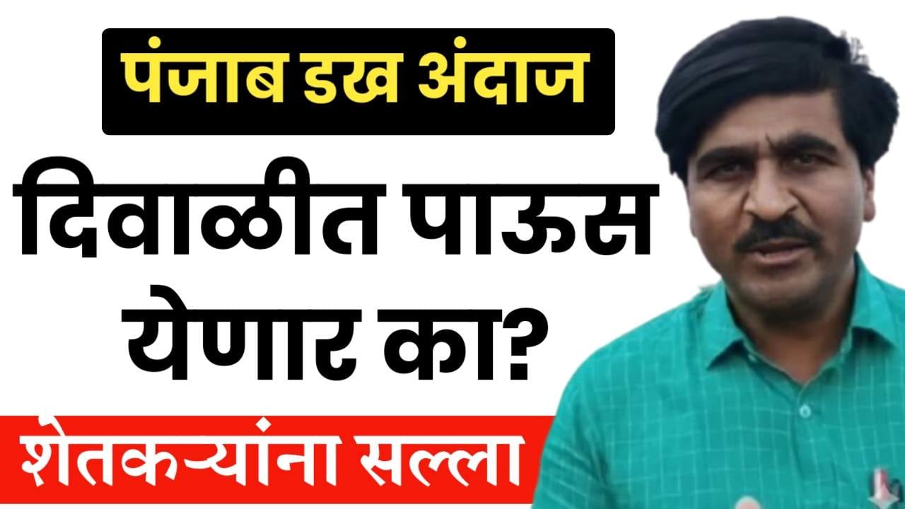 पंजाब डख हवामान अंदाज