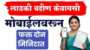 Ladki bahin kyc ; लाडकी बहीण योजना kyc अशी करा.