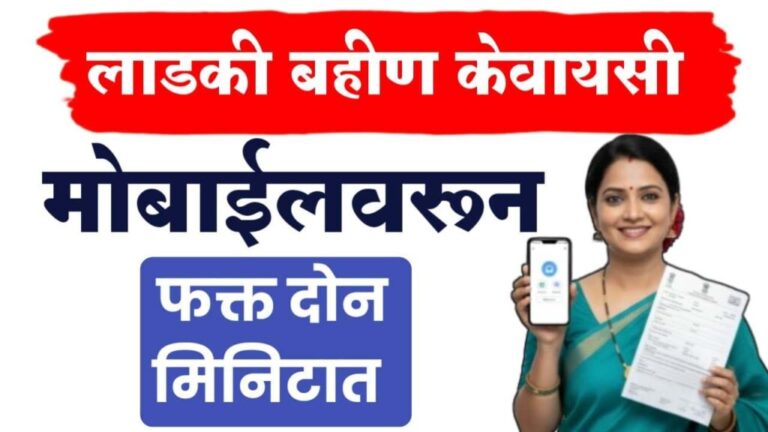Ladki bahin kyc ; लाडकी बहीण योजना kyc अशी करा.