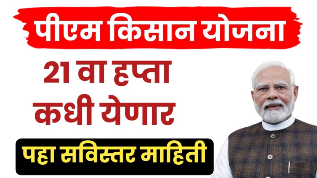 Pm kisan 21 installment
