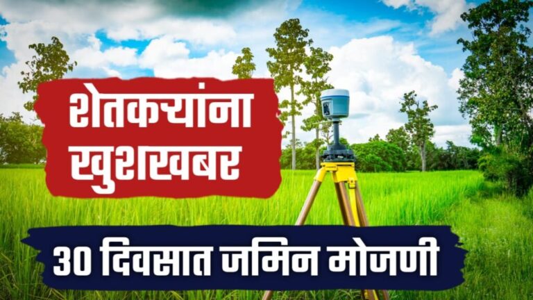 शेतकऱ्यांना खुशखबर आता जमीन मोजणी फक्त 30 दिवसात होणार नवीन निर्णय.