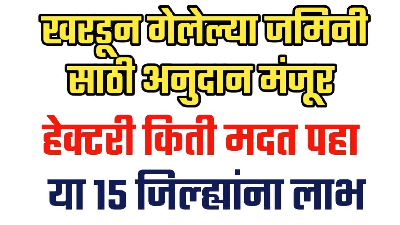 खरडून गेलेल्या जमिनीसाठी