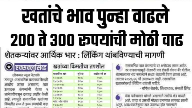 खतांच्या भावात पुन्हा वाढ, पहा कोनते खत किती रूपयांना ? खतांच्या भावात पुन्हा वाढ