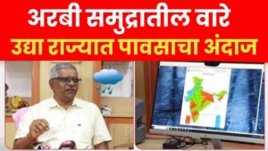 राज्यात पावसाचे पुनरागमन: अरबी समुद्रातील कमी दाबाच्या क्षेत्रामुळे दक्षिण महाराष्ट्रात जोरदार सरींचा इशारा.