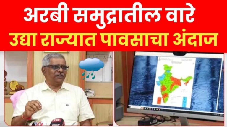 राज्यात पावसाचे पुनरागमन: अरबी समुद्रातील कमी दाबाच्या क्षेत्रामुळे दक्षिण महाराष्ट्रात जोरदार सरींचा इशारा.