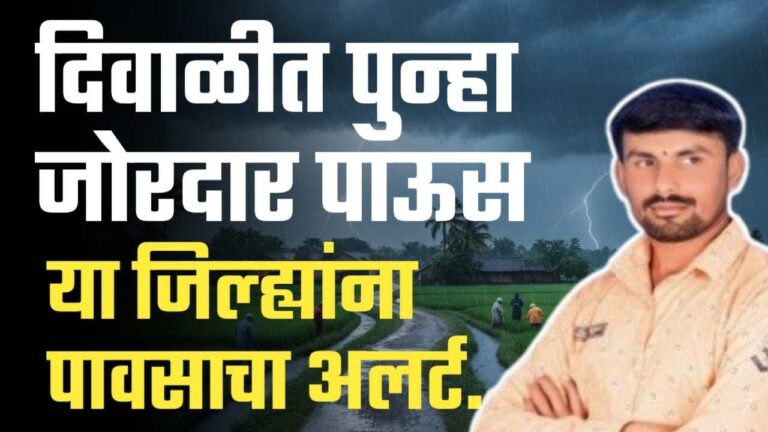 तोडकर हवामान अंदाज: दिवाळीत जोरदार पावसाचा इशारा तोडकर हवामान अंदाज.