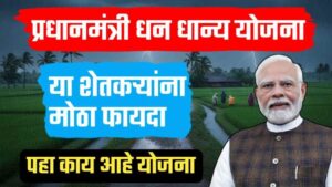 प्रधानमंत्री धन-धान्य कृषी योजना सुरू ; पहा काय आहे ही योजना.