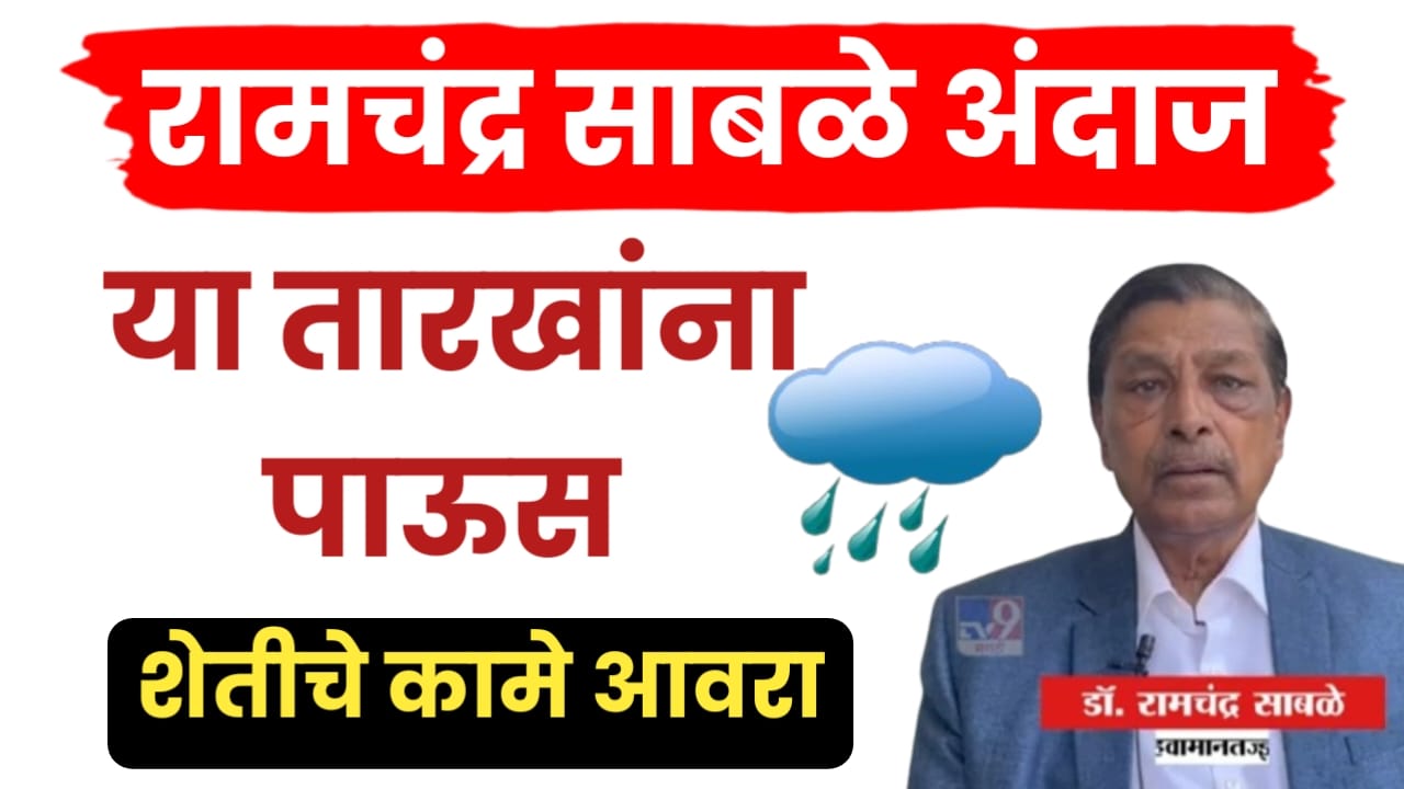 रामचंद्र साबळे अंदाज
