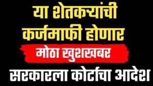 या पात्र शेतकऱ्यांची कर्जमाफी होणार ; न्यायालयाचे सरकारला महत्त्वाचे निर्देश