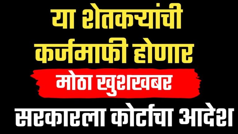या पात्र शेतकऱ्यांची कर्जमाफी होणार ; न्यायालयाचे सरकारला महत्त्वाचे निर्देश