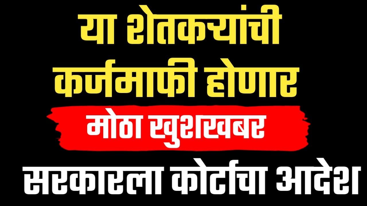 या पात्र शेतकऱ्यांची कर्जमाफी होणार