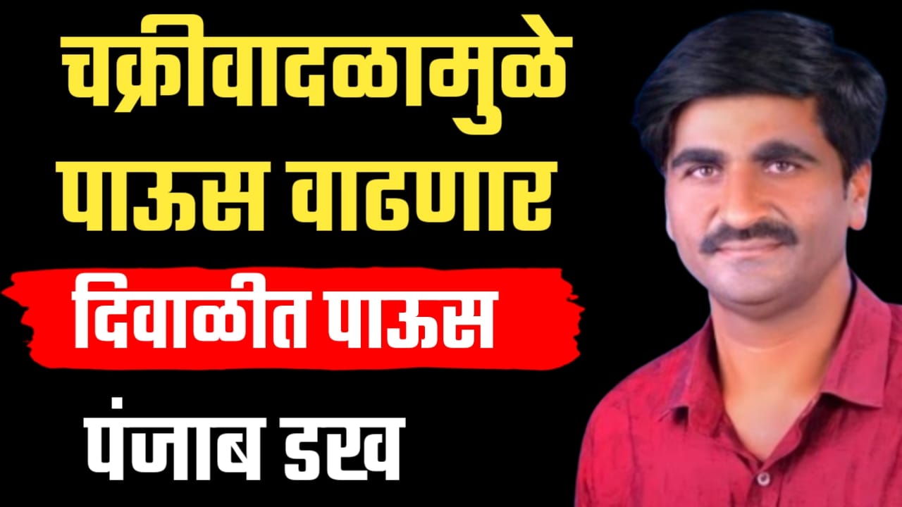 पंजाबराव डख हवामान अंदाज