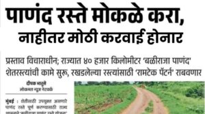 पाणंद रस्ते मोकळे करा, नाही तर होणार मोठी कारवाई नवीन नियम लागू.