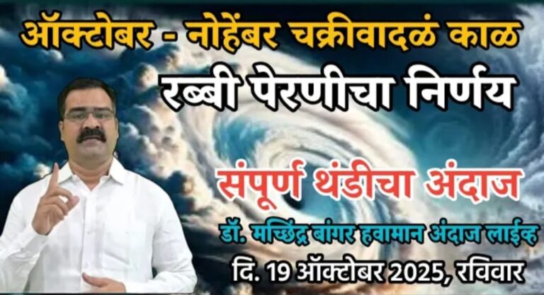 डॉ. मच्छिंद्र बांगर यांचा संपूर्ण थंडीचा आणि रब्बी पेरणीचा अंदाज.