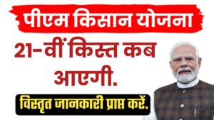 Pm kisan 21 installment ; पीएम किसानचा 21 वा हप्ता कधी येणार.
