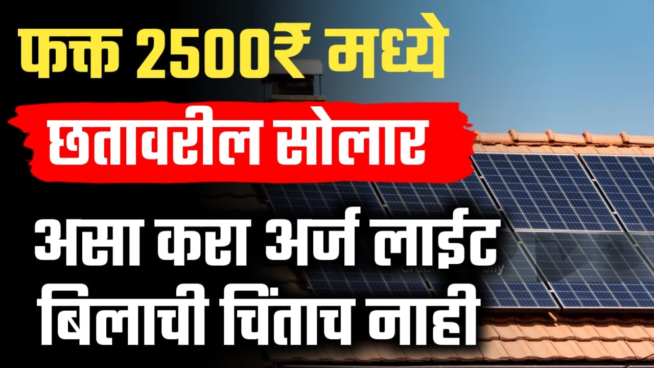फक्त ₹२,५०० मध्ये रूफटॉप