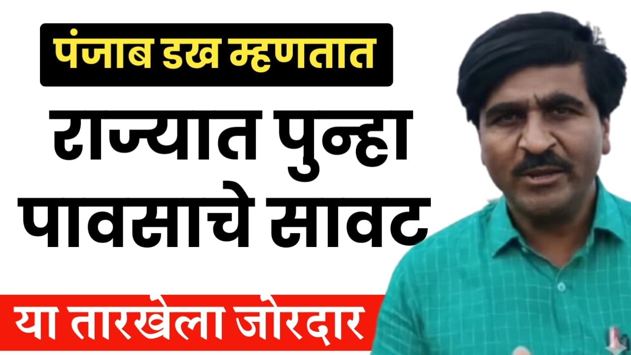 राज्यात पुन्हा पावसाचा इशारा