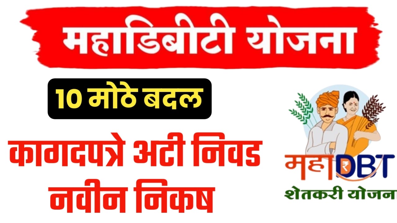 महाडीबीटी योजनेत महत्त्वाचे