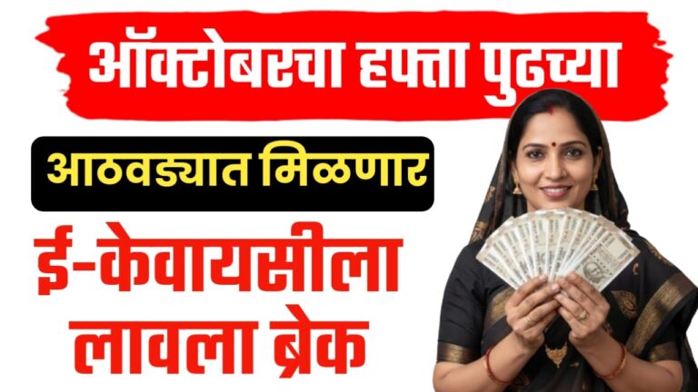 लाडक्या बहिणींसाठी आनंदाची बातमी ऑक्टोबरचा हफ्ता पुढच्या आठवड्यात मिळणार ई-केवायसीला लावला ब्रेक.