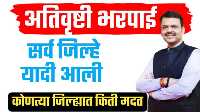 अतीव्रुष्टी भरपाई याद्या ; सर्व जिल्हे याद्या आल्या, कोनत्या जिल्ह्याला किती मदत पहा.