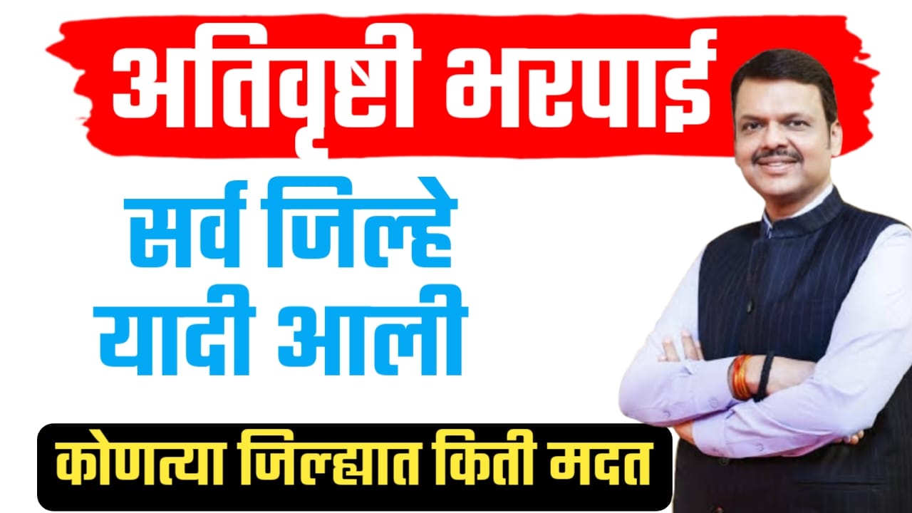 अतीव्रुष्टी भरपाई याद्या