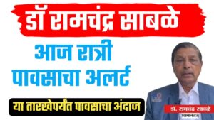 डॉ. रामचंद्र साबळे अंदाज ; २२ ते २९ ऑक्टोबरचा हवामान अंदाज आणि कृषी सल्ला.