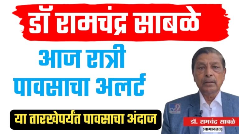 डॉ. रामचंद्र साबळे अंदाज ; २२ ते २९ ऑक्टोबरचा हवामान अंदाज आणि कृषी सल्ला.
