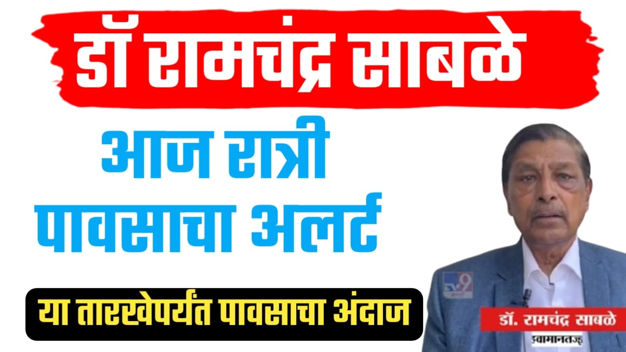 डॉ. रामचंद्र साबळे अंदाज