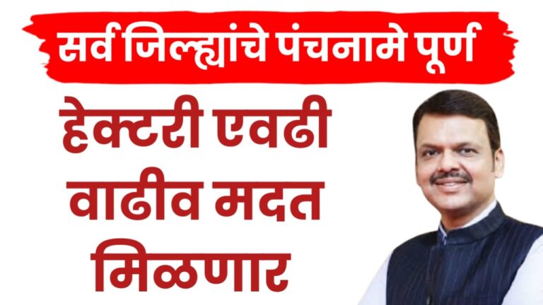 अतिवृष्टी नुकसान भरपाई: पंचनामे पूर्ण, मदत मर्यादा वाढवली पहा तुमच्या जिल्ह्यात किती मदत.