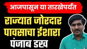 Panjab dakh live updates ; राज्यात पुन्हा पावसाचा इशारा हवामान अभ्यासक पंजाब डख यांचा सविस्तर
