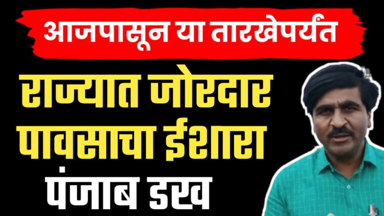 Panjab dakh live updates ; राज्यात पुन्हा पावसाचा इशारा हवामान अभ्यासक पंजाब डख यांचा सविस्तर अंदाज.