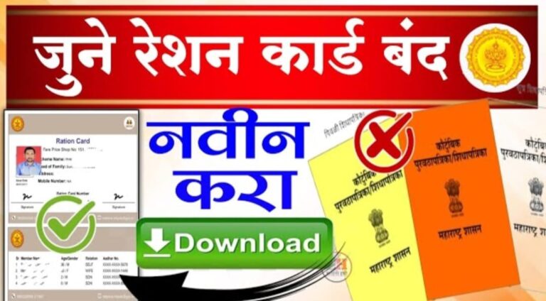 Mera Ration New card ; नवीन स्मार्ट रेशन कार्ड डाउनलोड करण्याची प्रक्रिया सुरु.